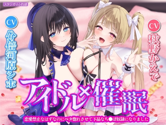 清楚アイドルが催眠で下品ち●ぽ奴隷に堕ちる清楚堕ちASMR