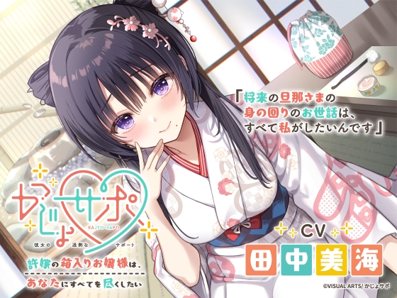 箱入りお嬢様許嫁がすべてを尽くす甘々生活　田中美海の上品でかわいい尽くしASMR