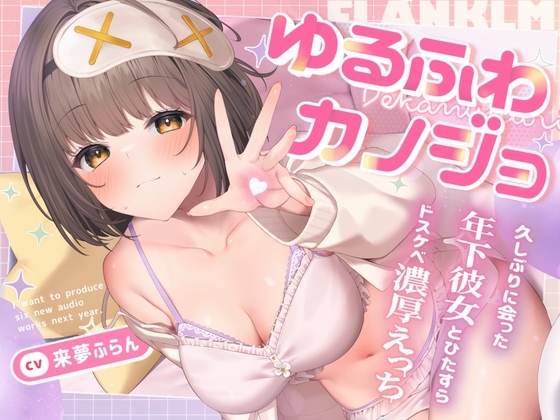 ゆるふわ巨乳年下彼女と超密着ドスケベえっち　来夢ふらんのかわいい吐息と甘い囁き