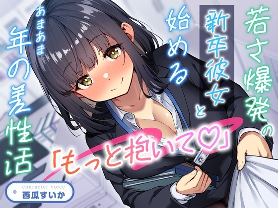 若さ爆発の新卒年下彼女とあまあま年の差性活　西瓜すいかの積極的甘々ラブ