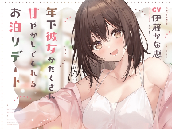年下彼女がたくさん甘やかしてくれるお泊りデート　伊藤かな恵の明るい声で癒される甘々ASMR