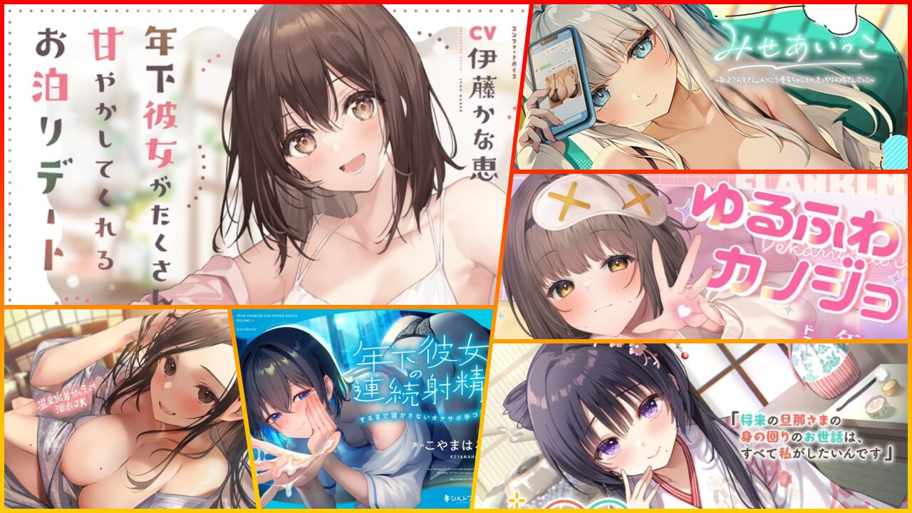 年下彼女に全力で甘やかされる至福の時間　明るい笑顔の伊藤かな恵、ゆるふわ巨乳彼女、温泉浴衣JK、箱入りお嬢様など可愛い年下ヒロインたちが勢揃いの甘々ASMRまとめサムネ