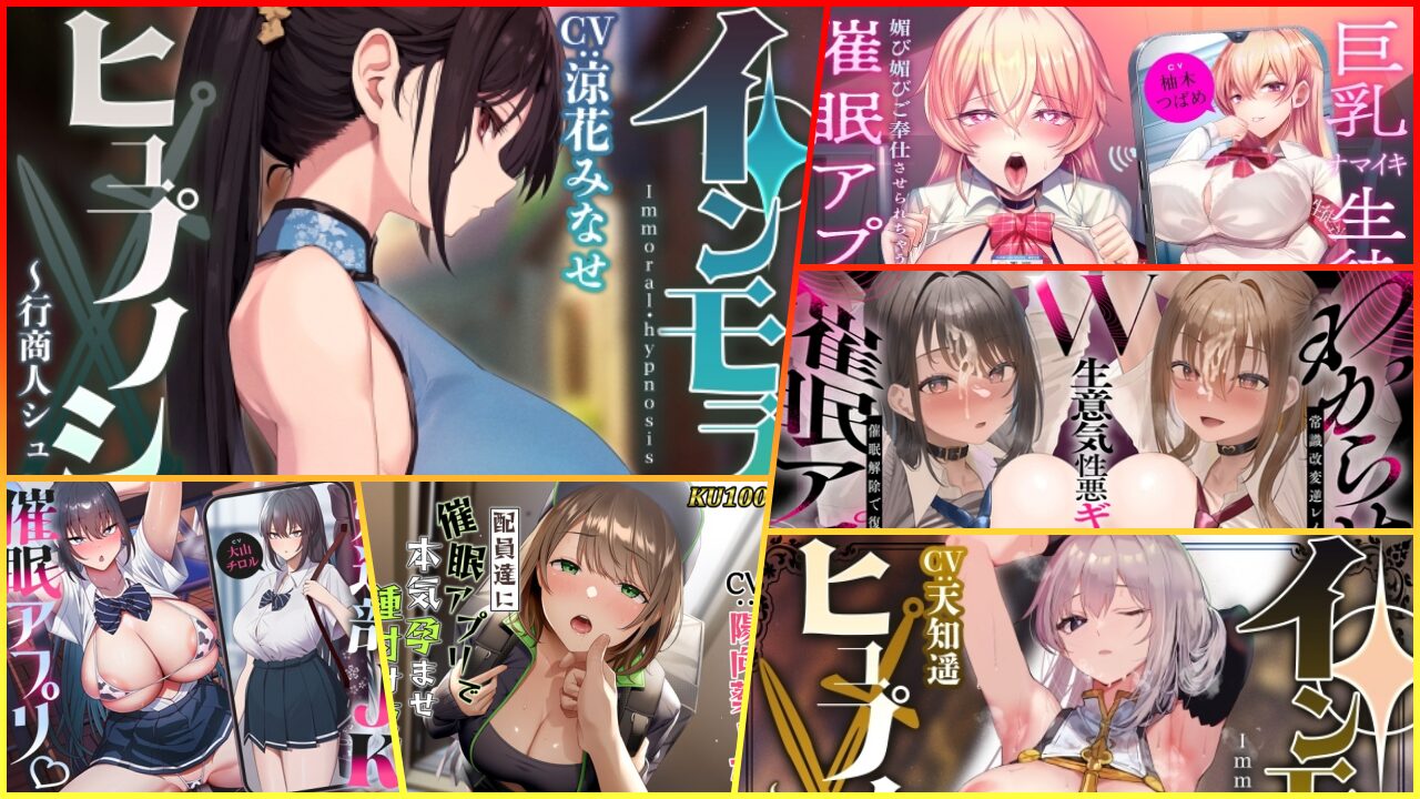 常識改変ASMR おすすめ10選 高貴な聖女 強気JK チンカス性処理オナホ 作品一覧 耳舐め 催眠