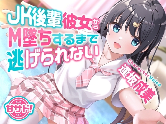 甘サド!JK後輩彼女からM墜ちするまで逃げられないの画像