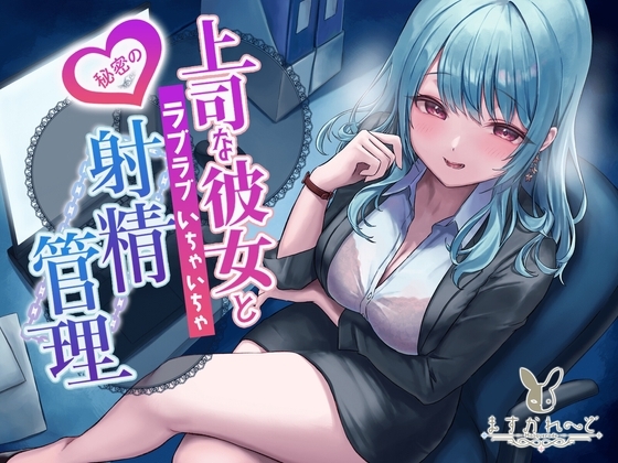 【KU100】上司な彼女と秘密のラブラブいちゃいちゃ射精管理の画像