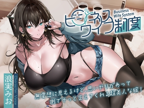 ビジネスワイフ制度の超美人な嫁のジャケット画像