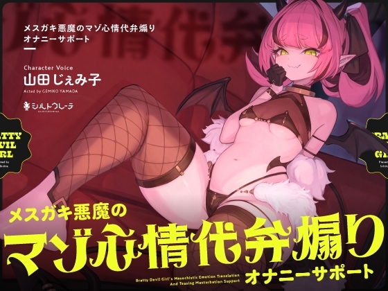 メ○ガキ悪魔のマゾ心情代弁煽りオナニーサポートの画像