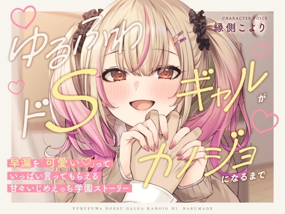 【本編3時間42分!】ゆるふわドSギャルがカノジョになるまで～早漏を「可愛い」っていっぱい言ってもらえる!甘々いじめえっち×青春学園ストーリー～の画像