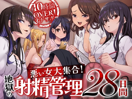 10時間OVERオナサポ！ 悪い女大集合！ 地獄の射精管理28日間の画像