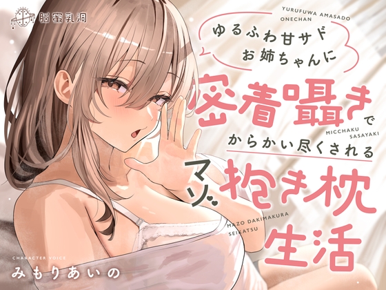 ≪✅密着✅無声囁き≫ゆるふわ甘サドお姉ちゃんに密着囁きでからかい尽くされるマゾ抱き枕生活の画像