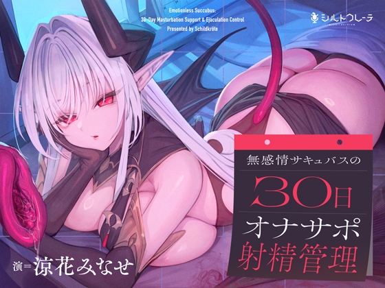 無感情サキュバスの30日オナサポ射精管理の画像