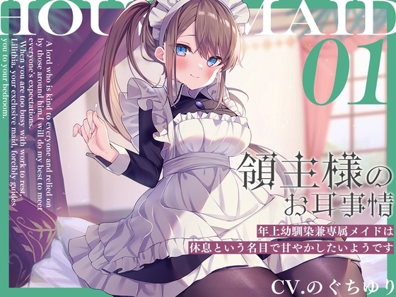 領主様のお耳事情 年上幼馴染メイドのジャケット画像