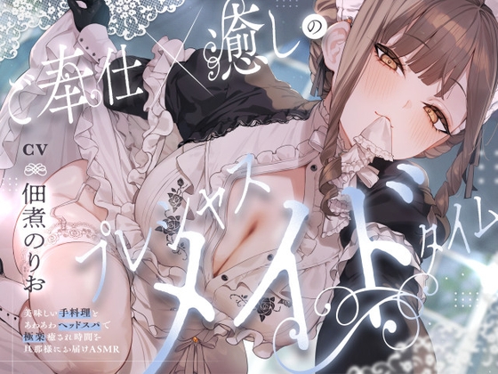ご奉仕×癒しのプレシャスメイドタイムのパッケージ画像