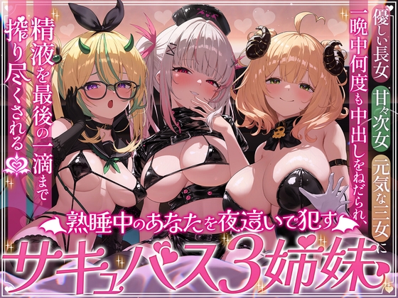 熟睡中のあなたを夜這いで犯すサキュバス三姉妹のパッケージ画像