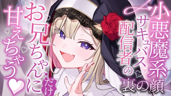 小悪魔系サキュバス配信者の裏の顔のパッケージ画像