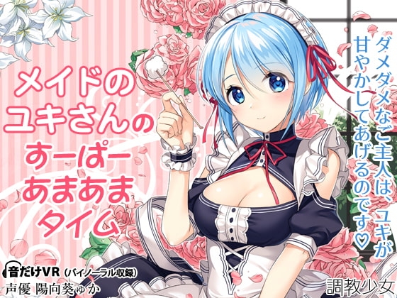 メイドのユキさんのすーぱーあまあまタイムのパッケージ画像