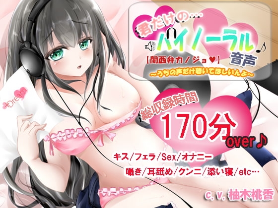 関西弁カノジョ うちの声だけ聴いてほしいんよのジャケット画像