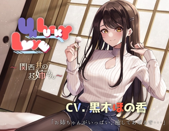 関西弁お姉さん UNLUCKY LOVEのパッケージ画像