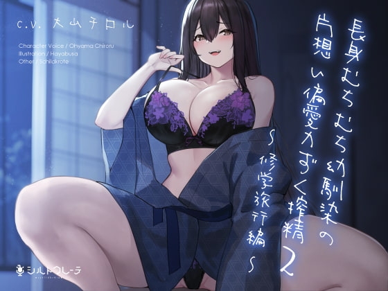 長身むちむち幼馴染の片想い偏愛力ずく搾精2のジャケット画像