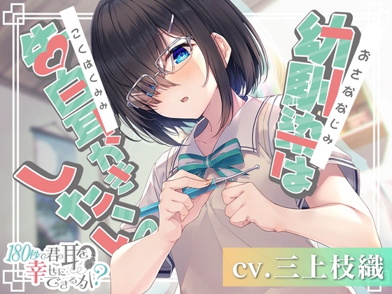 幼馴染は告白耳かきしたいっのジャケット画像