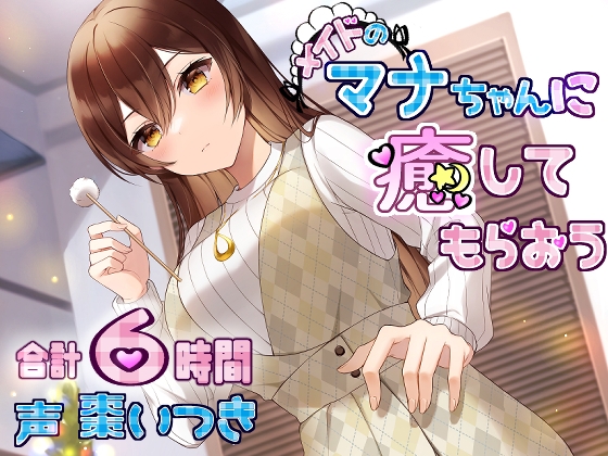 メイドのマナちゃんに癒してもらおうのパッケージ画像