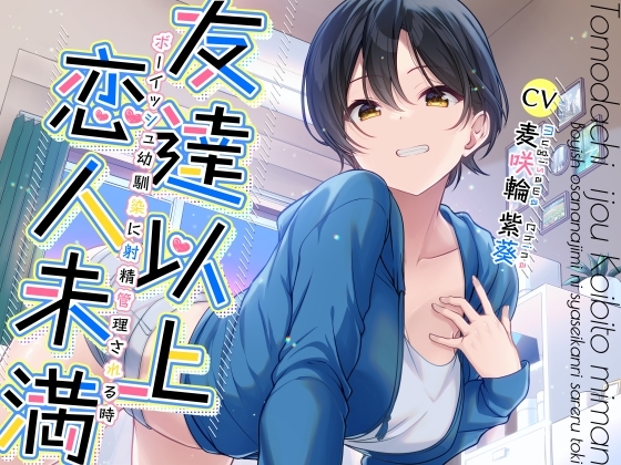 ボーイッシュ幼馴染に射精管理される時のジャケット画像