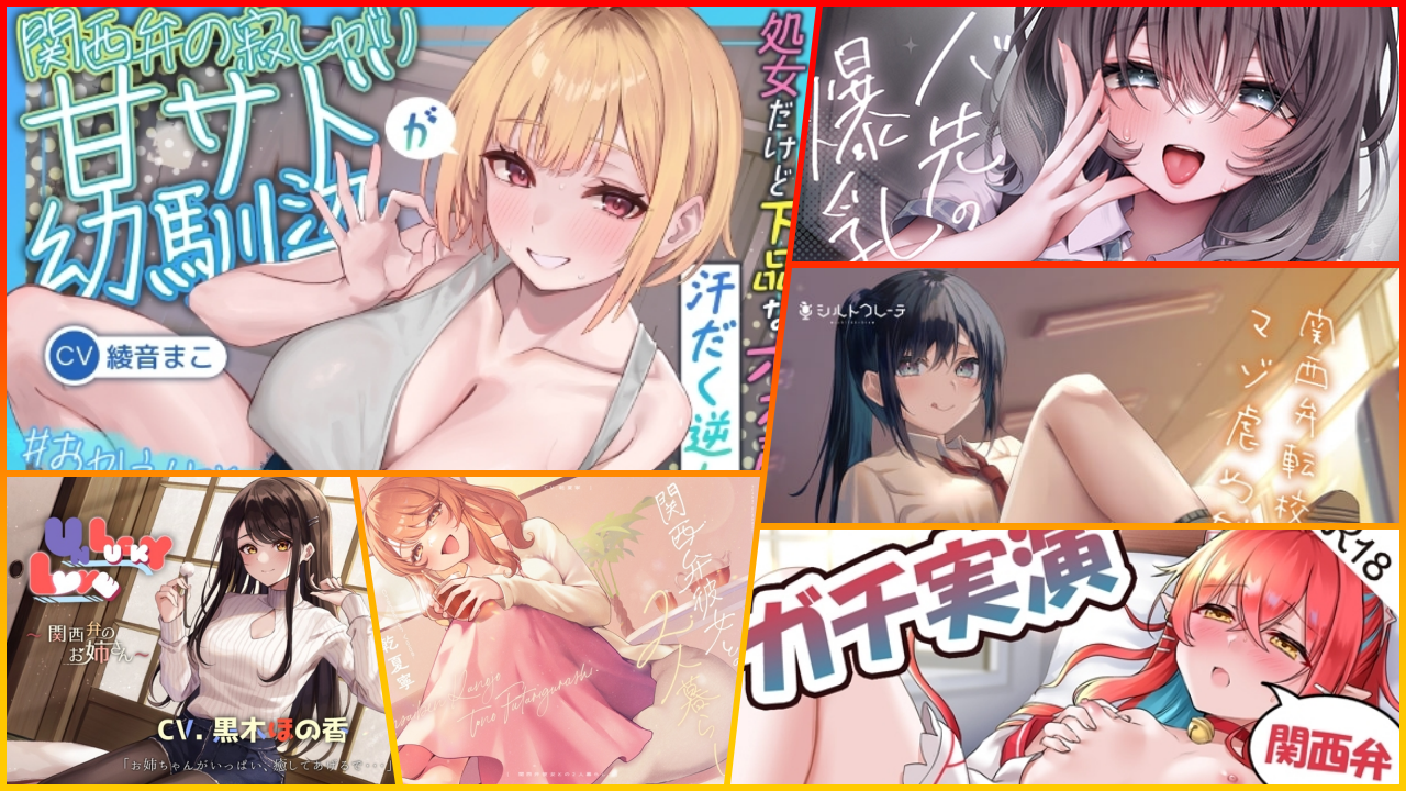 【もっと欲しがったらええねん♡】関西弁に溶かされる… おすすめ関西弁ASMR 10選