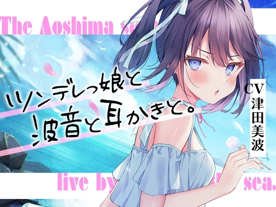 ちょっと素直じゃないツンデレっ娘が波音と共にあなたを癒やすASMRのパッケージ画像