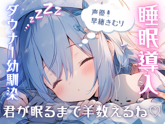 すいみん民の睡眠導入ASMR作品