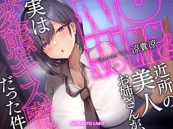 No Kiss, No Life 実は変態キス魔だった件のパッケージ画像