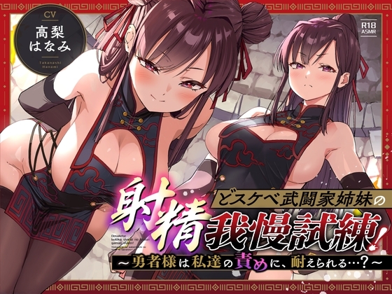 どスケベ武闘家姉妹の射精我慢試練のパッケージ画像