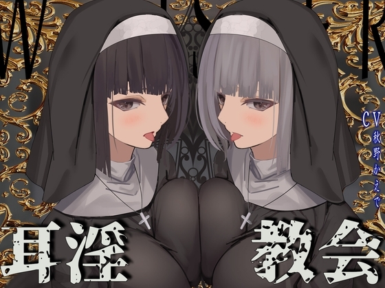 お耳がバグるまで出られない耳淫教会のパッケージ画像