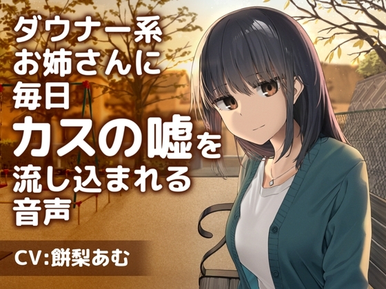 はるばーど屋のお姉さんASMR作品