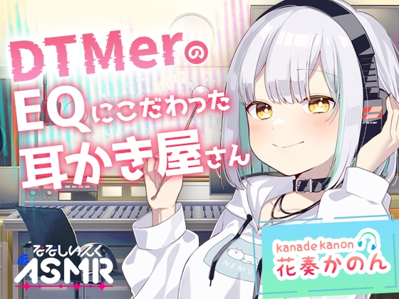 ななしいんくの耳かきASMR作品