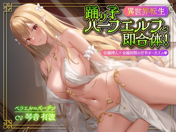 踊り子ハーフエルフと即合体のパッケージ画像