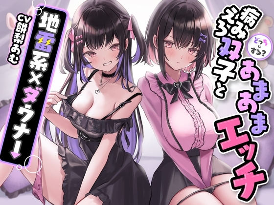 病みえろ双子とあまあまエッチのパッケージ画像