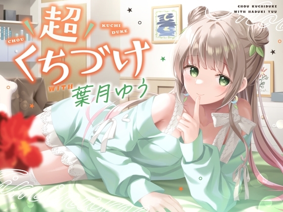 超くちづけ with葉月ゆうのパッケージ画像