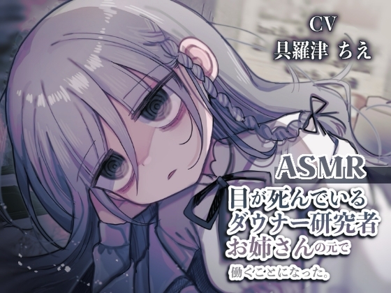 内臓研究所のお姉さんASMR作品