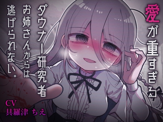 内臓研究所のお姉さんASMR作品