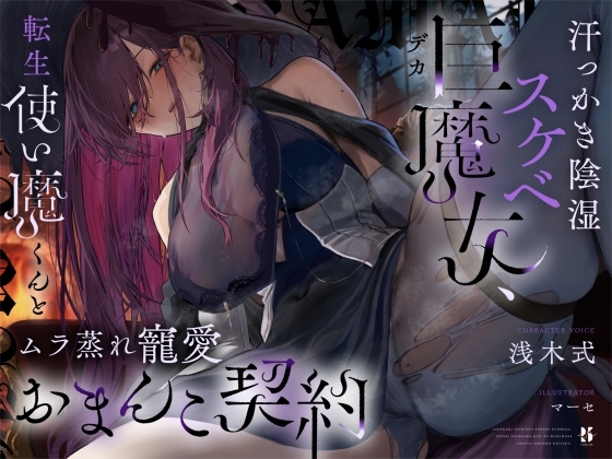 汗っかき陰湿スケベ巨魔女 ムラ蒸れ寵愛おまんこ契約のパッケージ画像