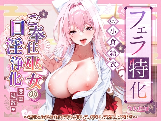 ご奉仕ドスケベ巫女の口淫浄化のパッケージ画像