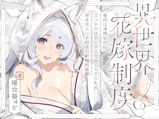 新婚妖狐嫁の孕ませイチャラブのパッケージ画像