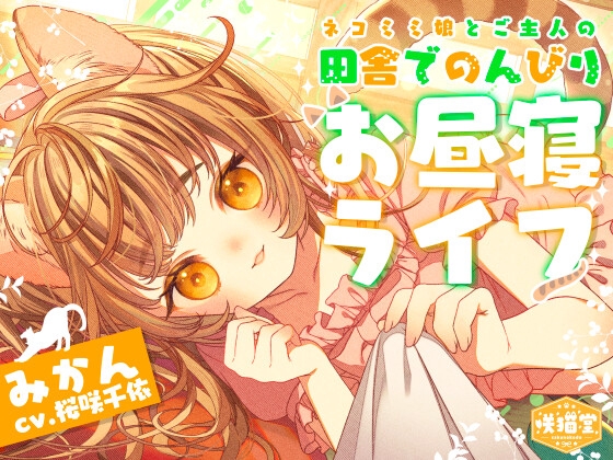 ネコミミ娘とご主人の田舎でのんびりお昼寝ライフのパッケージ画像