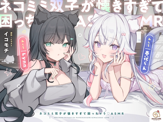 ネコミミ双子が懐きすぎて困っちゃうASMRのパッケージ画像