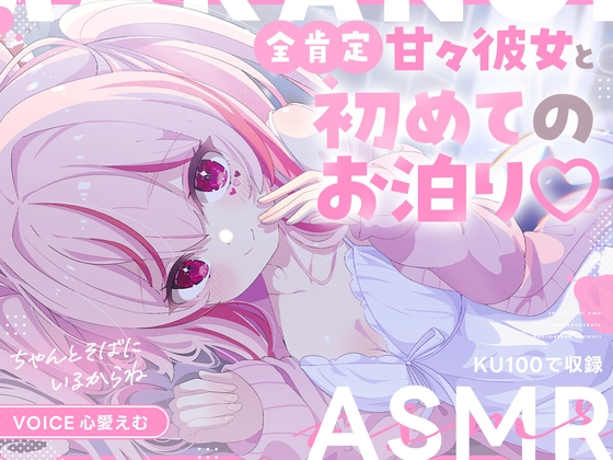 全肯定甘々彼女と初めてのお泊りのパッケージ画像