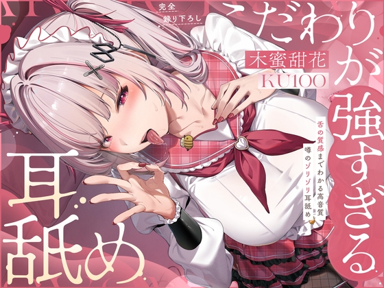 こだわりが強すぎる耳舐めのパッケージ画像