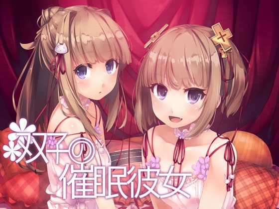 双子の催眠彼女のパッケージ画像