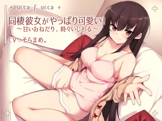 同棲彼女がやっぱり可愛い 甘いおねだり 時々いじわるのパッケージ画像