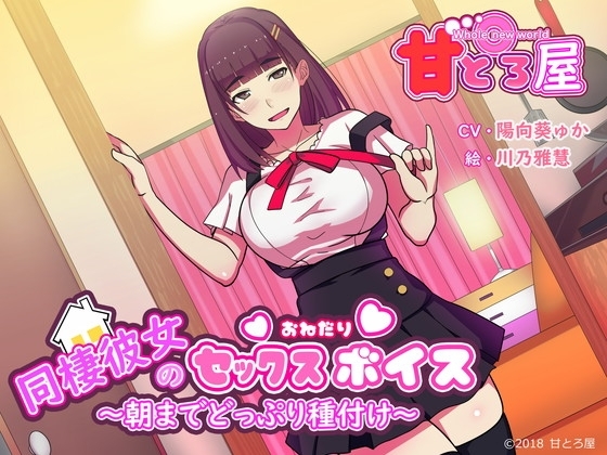 同棲彼女のセックスおねだりボイス 朝までどっぷり種付けのパッケージ画像