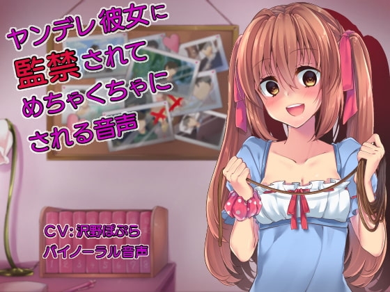 ヤンデレ彼女に監禁されてめちゃくちゃにされる音声のパッケージ画像
